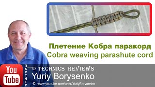Плетение Кобра паракорд Сobra weaving parashute cord