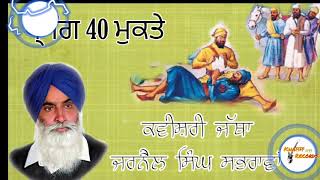ਪ੍ਰਸੰਗ 40 ਮੁਕਤਿਆਂ ਦਾ●ਕਵੀਸ਼ਰ ਜਰਨੈਲ ਸਿੰਘ ਸਭਰਾਵਾਂ●Parsang 40 Mukte●Jarnail Singh Sabhra