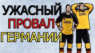 Почему Германия провалила Чемпионат мира 2018 ?
