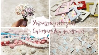 Украшения для скрапбукинга из обрезков, своими руками. Лайфхаки. Скрап идеи.