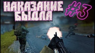 НАКАЗАНИЕ БЫДЛА #3 | DayZ Standalone