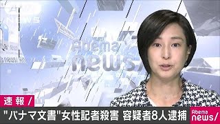 「パナマ文書」報じた女性記者爆殺　容疑者8人逮捕(17/12/04)