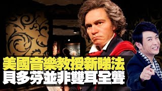 思浩大談美國音樂教授新睇法，貝多芬並非雙耳全聾！(大家真風騷) bji 2.1