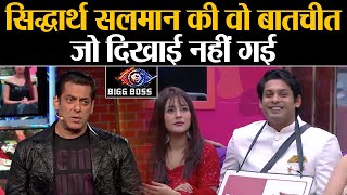 Bigg Boss 13 Salman - Siddharth Deleted Scene जो Weekend Ka Vaar में काटा गया | Shudh Manoranjan
