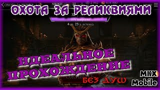 Охота за Реликвиями Идеальное прохождение! [Mortal Kombat X Mobile]