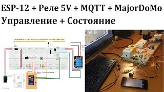 ESP8266 + Реле 5V + MQTT + MajorDoMo