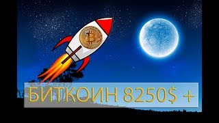 БИТКОИН НА ЛУНУ 8250 $ - 10000 $(BITCOIN)