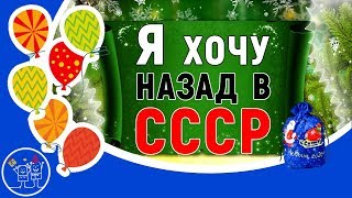 Я хочу назад в СССР Поздравление землякам Заозерный Целиноградской с Новым годом Из Сибири с любовью