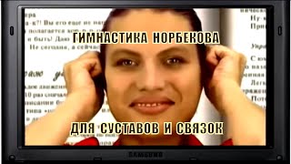 Гимнастика Норбекова!! Упражнения для суставов и связок.