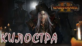 Total War: Warhammer 2 – 08 – Килостра (ЛЕГЕНДА)