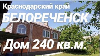 Дом в Краснодарском крае / Белореченск / 240 кв.м. / Цена 5 000 000 рублей