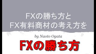 FXの勝ち方とFX有料商材の考え方解説