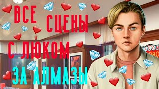 ВСЕ СЦЕНЫ С ЛЮКОМ ЗА ? Тени Сентфора || Клуб Романтики