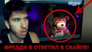 Вызов Духов - 5 Ночей с Фредди ! Потусторонние /  Реальная Пиццерия Фредди! FNAF