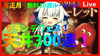 【グラブル配信】有言実行グランデフェス300連！！！！！！いきまぁす！！！！