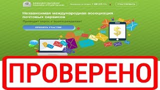 Независимая международная ассоциация почтовых сервисов платит от 10 000 - 100 000 руб. за опрос?
