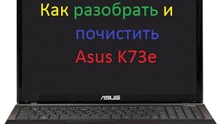 Как разобрать и почистить ноутбук Asus K73e