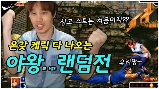 신고 스트를 실전에서?? 다양한 케릭의 재미!! 야왕과의 1셀 3랜덤전!! [킹오브2000 전국싸움신 베논] Venon KOF 2000 拳皇 敎授