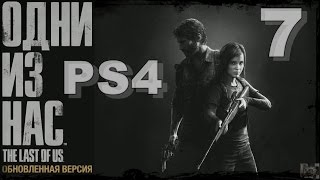 The Last of Us Remastered Одни из нас на PS4- Городок Билла.