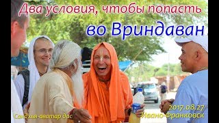 Сандхья Аватар дас - Два условия, чтобы попасть во Вриндаван