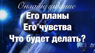 Онлайн гадание ЕГО ПЛАНЫ. ЕГО ЧУВСТВА. ЕГО ДЕЙСТВИЯ Цыганское гадание