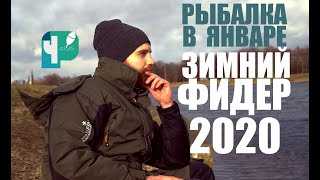 Рыбалка в январе. Зимний фидер 2020