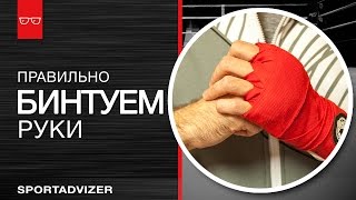 Урок: Как наматывать боксерские бинты. Техника бинтования (видео) / How to Wrap Hands for Boxing