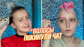 СТРИГУ и КРАШУ свои ВОЛОСЫ в розовый и голубой ДОМА (а еще брови)