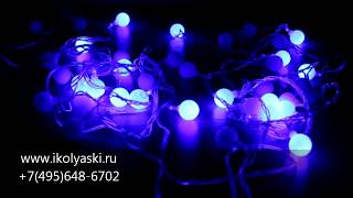 Новогодняя светодиодная елочная гирлянда Голубые Шарики Снежки