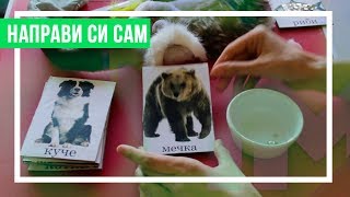 Сензорни Карти за Деца : Направи Си Сам