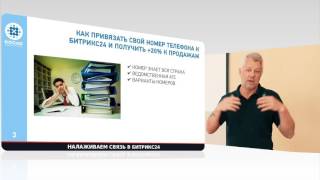 Налаживаем связь. Как завести телефонию в «Битрикс24»?