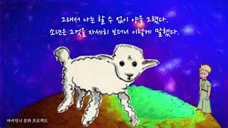 ??  어린왕자 프랑스어 원문 낭독 2장 (한글 자막) 오디오북 ASMR. 파리언니 Le Petit Prince reading chapter 2