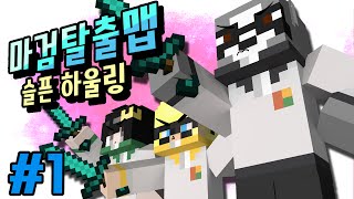권력을 쟁취하라! 마검탈출맵!! 비빅톨! [슬픈하울링:마인크래프트] 빅민