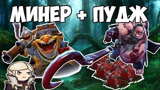 МИНЕР И ПУДЖ ИМБА СВЯЗКИ В ДОТЕ 2