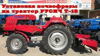 Установка почвофрезы на минитрактор Русич Т-18