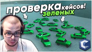 20 ЗЕЛЁНЫХ КЕЙСОВ! ВЕЗЕНИЕ МЕНЯ ПОКИНУЛО?! (MTA | CCDPlanet)