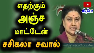 எதற்கும் அஞ்ச மாட்டேன்-சசிகலா | Sasikala Replies To O.P.S Statement-Oneindia Tamil