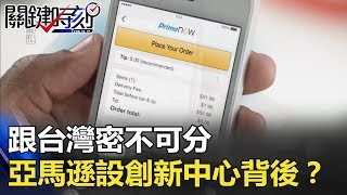 跟台灣密不可分！ 市值6000億美金的亞馬遜設創新中心背後！？ 關鍵時刻 20180108-4 黃世聰 朱學恒 黃創夏 馬西屏 王瑞德