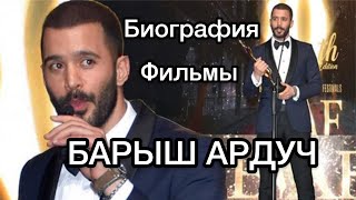 БАРЫШ АРДУЧ, БИОГРАФИЯ. Барыш Ардуч. Barış Arduç. Турецкие актёры. Турецкие сериалы.