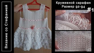 Как связать кружевной сарафан Часть 1 из 2