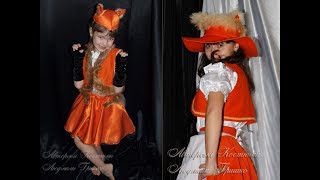 Карнавальные костюмы - Лисички.