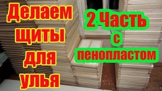 ???2019 г. 2Часть  ИЗГОТОВЛЕНИЕ ЩИТОВ ДЛЯ УЛЬЯ ДАДАН