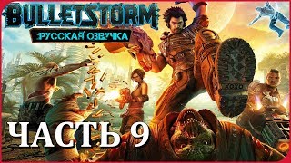 Прохождение BULLETSTORM Full Clip Edition ➤ Часть 9: ГЕНЕРАЛ САРРАНО
