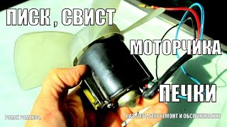 Почему пищит, свистит моторчик печки?