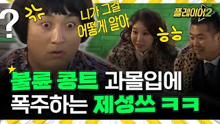 제 몸에 애~기신이 들어왔어요오~ | 플레이어2 player2 EP.2