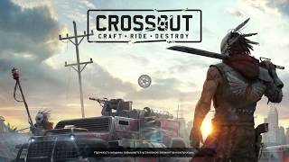 Crossout огонь из преисподни или Hard прожарка