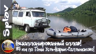 ▶️Незапланированный сплав ? 85 км на веслах по Томи! ? УстьНарык -  Салтымаково!