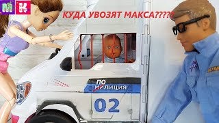 КУДА УВОЗЯТ МАКСА? КАТЯ И МАКС ВЕСЕЛАЯ СЕМЕЙКА Мультик про кукол #Барби #куклы #мультики