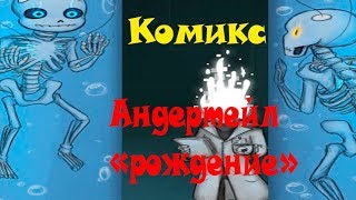 Комикс  Андертейл "Рождение" серия 2