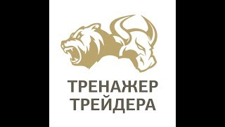 Лучший тренажер для трейдера №1, на фондовом рынке и форексе 2019 обучение трейдингу скальпинг